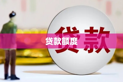 六脚贷款额度