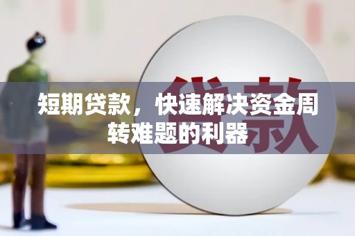 六脚短期贷款，快速解决资金周转难题的利器