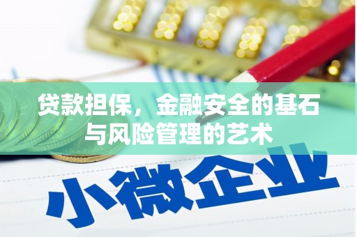 六脚贷款担保，金融安全的基石与风险管理的艺术