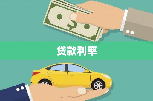 六脚贷款利率
