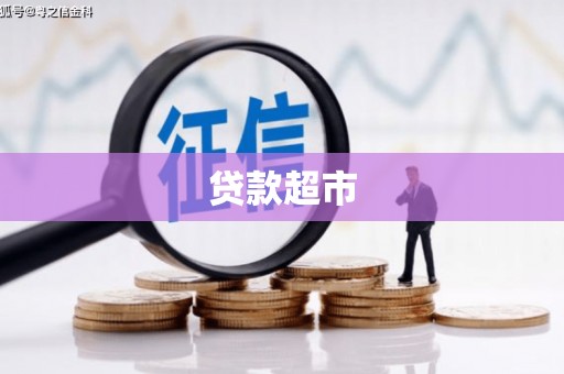 六脚贷款超市