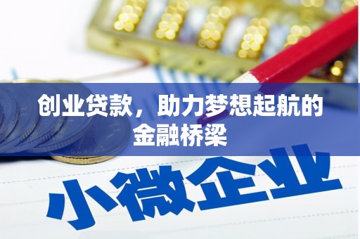 六脚创业贷款，助力梦想起航的金融桥梁