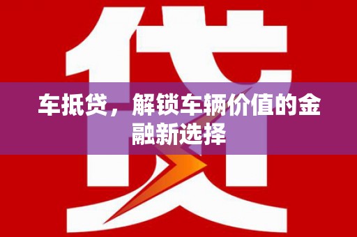 六脚车抵贷，解锁车辆价值的金融新选择