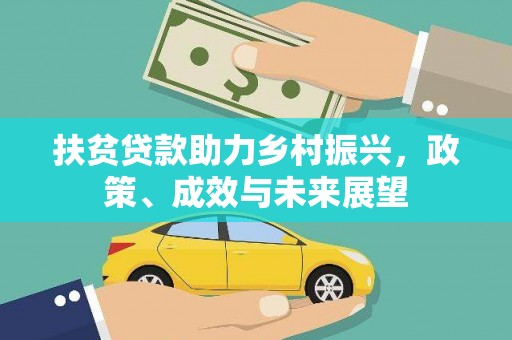 六脚扶贫贷款助力乡村振兴，政策、成效与未来展望