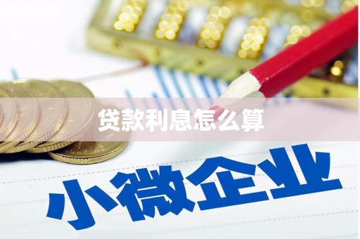 六脚贷款利息怎么算