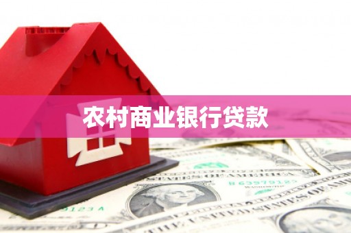 六脚农村商业银行贷款
