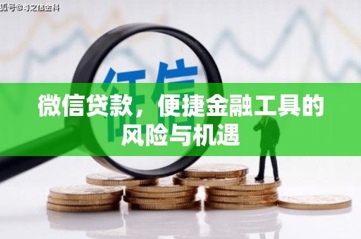 六脚微信贷款，便捷金融工具的风险与机遇