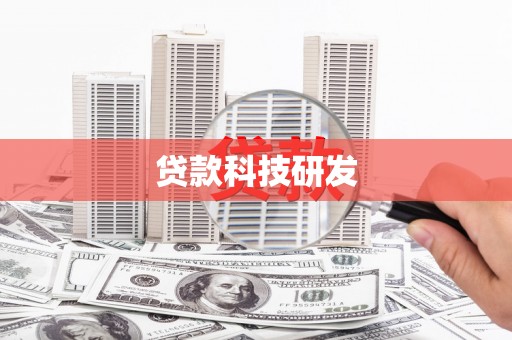 六脚贷款科技研发