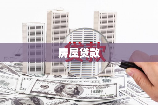 六脚房屋贷款