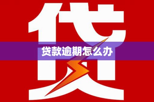 六脚贷款逾期怎么办