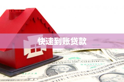 六脚快速到账贷款
