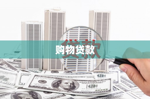 六脚购物贷款