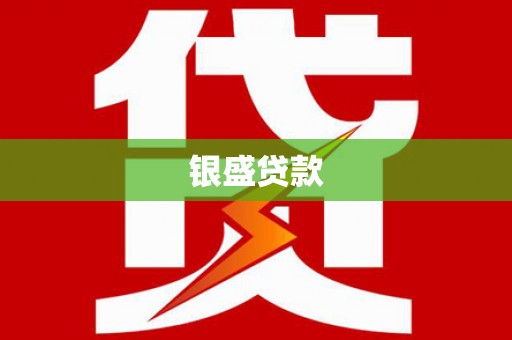 六脚银盛贷款