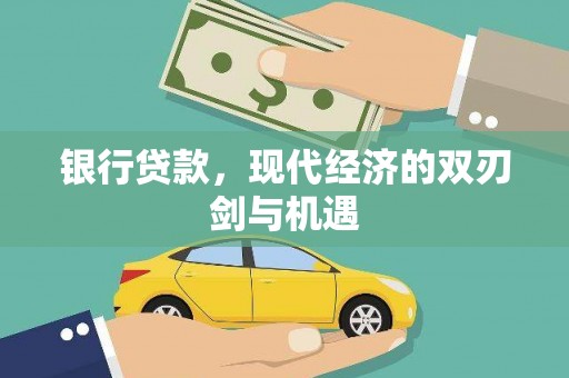 六脚银行贷款，现代经济的双刃剑与机遇