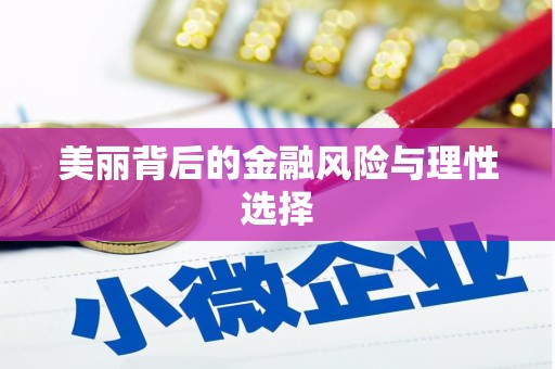 六脚美丽背后的金融风险与理性选择
