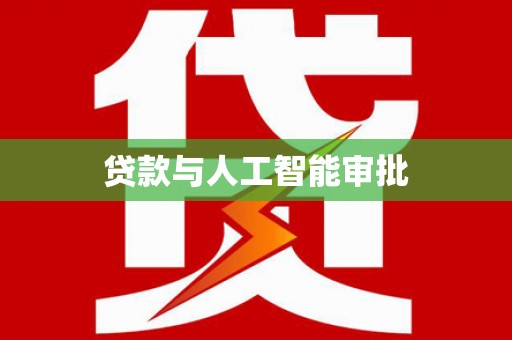 六脚贷款与人工智能审批