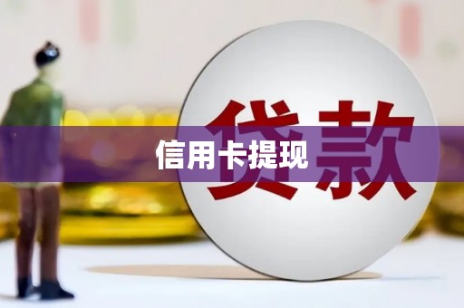 六脚信用卡提现