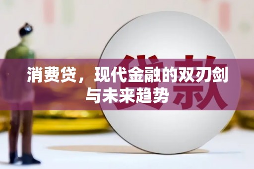 六脚消费贷，现代金融的双刃剑与未来趋势