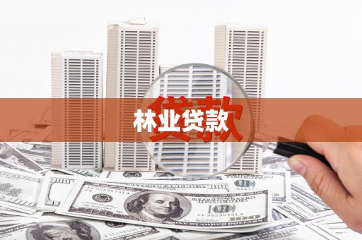 六脚林业贷款