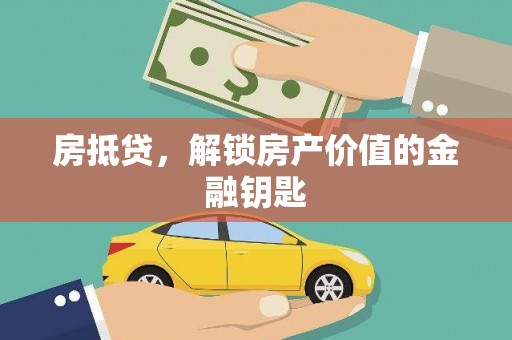 六脚房抵贷，解锁房产价值的金融钥匙