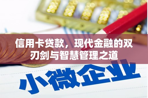 六脚信用卡贷款，现代金融的双刃剑与智慧管理之道