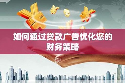 六脚如何通过贷款广告优化您的财务策略