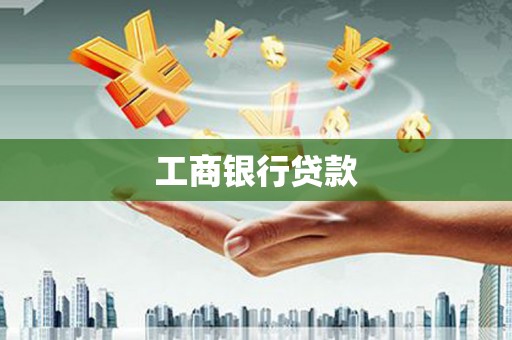 六脚工商银行贷款