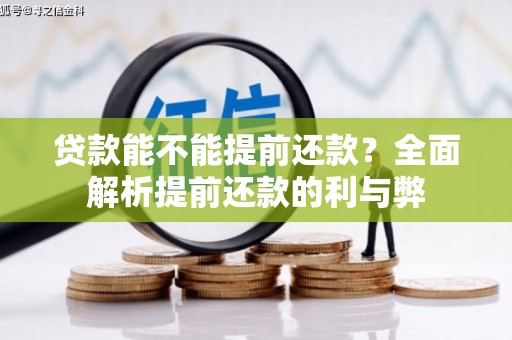 六脚贷款能不能提前还款？全面解析提前还款的利与弊