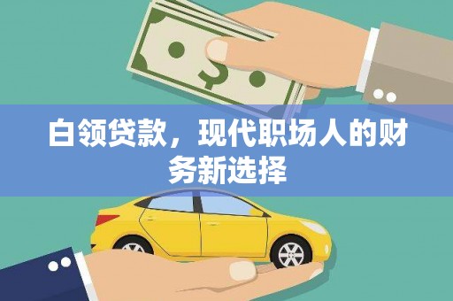 六脚白领贷款，现代职场人的财务新选择