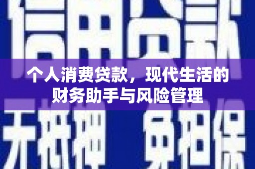 六脚个人消费贷款，现代生活的财务助手与风险管理