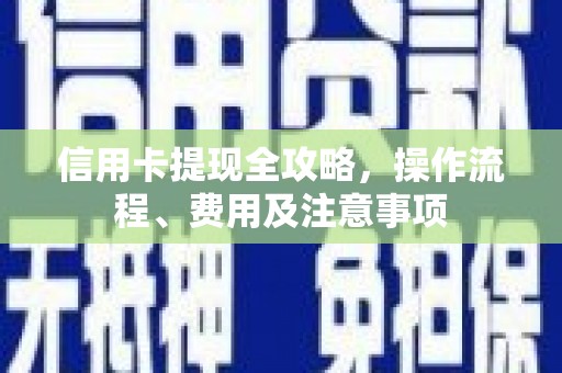 六脚信用卡提现全攻略，操作流程、费用及注意事项