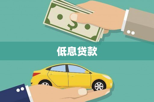 六脚低息贷款