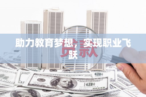 六脚助力教育梦想，实现职业飞跃