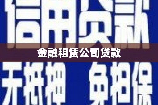 六脚金融租赁公司贷款