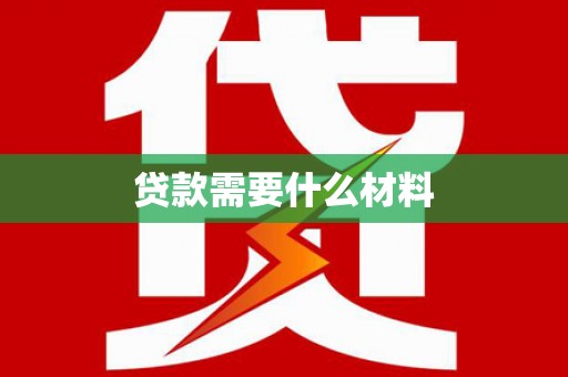 六脚贷款需要什么材料