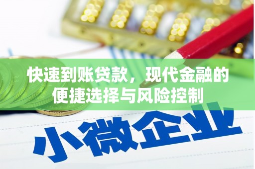 六脚快速到账贷款，现代金融的便捷选择与风险控制