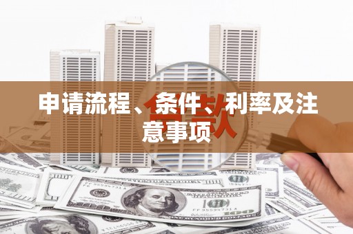 六脚申请流程、条件、利率及注意事项