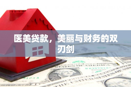 六脚医美贷款，美丽与财务的双刃剑