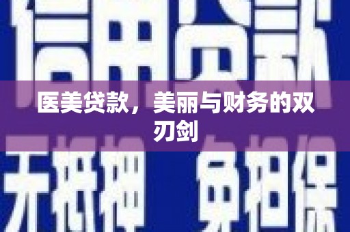 六脚医美贷款，美丽与财务的双刃剑