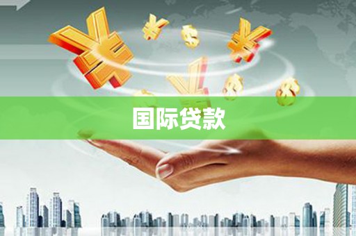 六脚国际贷款