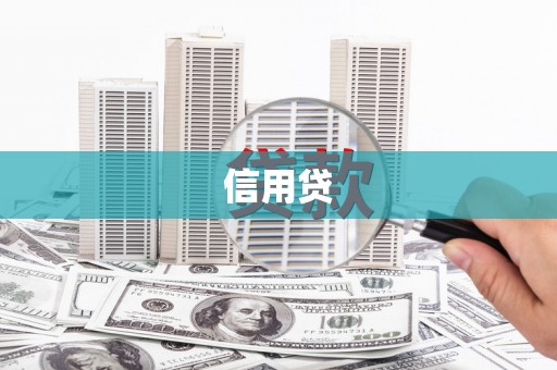 六脚信用贷