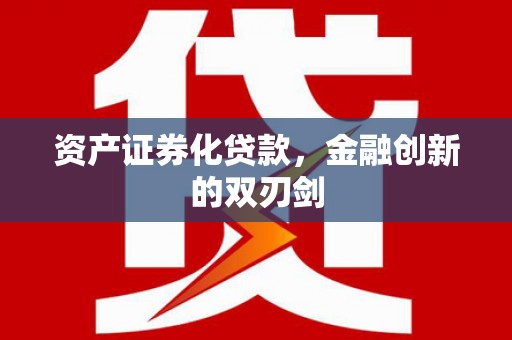 六脚资产证券化贷款，金融创新的双刃剑