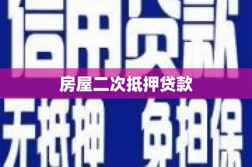 六脚房屋二次抵押贷款
