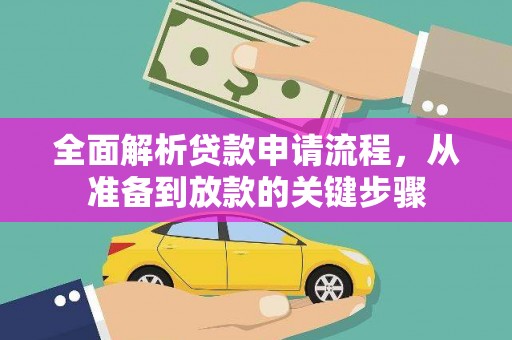 六脚全面解析贷款申请流程，从准备到放款的关键步骤