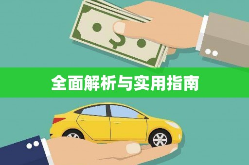 六脚全面解析与实用指南