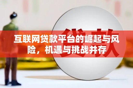 六脚互联网贷款平台的崛起与风险，机遇与挑战并存