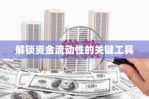六脚解锁资金流动性的关键工具