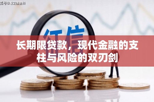 六脚长期限贷款，现代金融的支柱与风险的双刃剑