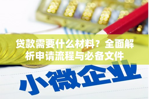 六脚贷款需要什么材料？全面解析申请流程与必备文件