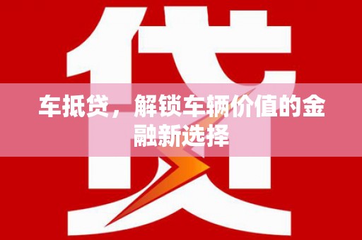 六脚车抵贷，解锁车辆价值的金融新选择